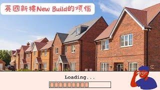 中伏？！ 買樓前必睇！英國新樓New Build的煩惱 ‍