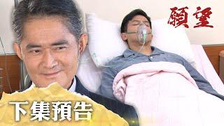 願望 EP169 預告｜你兒子的救命恩人！冠傑奇蹟生還 救命恩人是「他」？！舊愛由愛生恨 霏霏身世成謎！｜【萬士益冷氣】