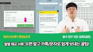 방문요양 급여제공기록지 등 월별 필수 제공 서류와 휴대폰으로 무료 발송하는 꿀팁 공개! | 평가지표 20번, 18번 매뉴얼 반영