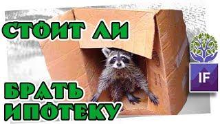 Стоит ли брать ипотеку сейчас? / Банки повышают ставки