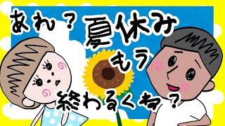 【アニメ】大人の夏休み短すぎん？【夫婦】