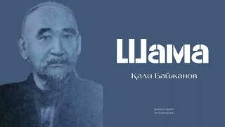 ҚАЛИ БАЙЖАНОВ/ШАМА/ДӘСТҮРЛІ ӘНДЕР