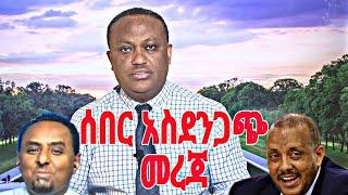 December 27, 2024 ሰበር አስደንጋጭ መረጃ ወጣ ሀብታሙ አጋለጠው መሳይ ይናገራል ደረጀን አሳበዱት