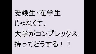 受験生・学生じゃなくて、大学側がコンプレックス持ってどうする！！