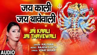 JAI KAALI JAI THAVEWALI | BHOJPURI DEVI GEET | KALPANA