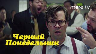 Черный понедельник | Русский трейлер | more.tv