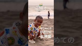 【南西の旅】初めての砂によろこびを隠しきれない1歳4ヶ月。 #shorts #1歳 #旅行