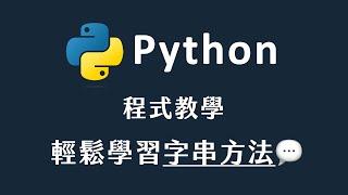 【 Python 】 輕鬆學習字串方法