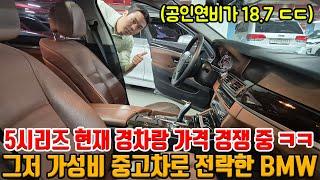 시간 지나니 BMW 5시리즈도 중고 경차랑 가격 경쟁 중 ㅋㅋ 가성비로 타야 맛도리!! 연비 잘 나오고 저렴한 수입차 1등!!