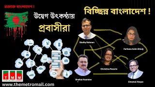 উদ্বেগ- উৎকণ্ঠায় প্রবাসী বাংলাদেশিরা !