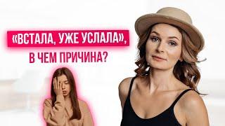 "ВСТАЛА УЖЕ УСТАЛА" в чем причина? Врач-диетолог, эндокринолог высшей категории  Екатерина Декина.