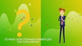 Почему электронная коммерция так популярна?