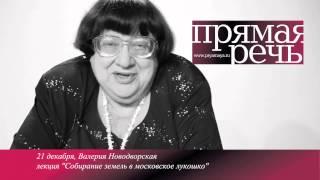 21 декабря, анонс лекции Валерии Новодворской