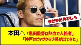 本田△「黒田監督は熱血で人格者」「神戸はビッグクラブ感が出てきた」 #サッカー #jリーグ #浦和レッズ #ヴィッセル神戸 #町田ゼルビア #黒田監督