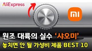 원조 대륙의 실수 '샤오미' 놓치기 아까운 가성비 제품들 BEST 10