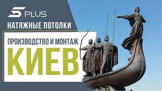 НАТЯЖНЫЕ ПОТОЛКИ КИЕВ. ПРОИЗВОДСТВО И МОНТАЖ НАТЯЖНЫХ ПОТОЛКОВ 5Plus.