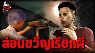 ส่อนขวัญเรียกผี | หลอนไดอารี่ EP.277