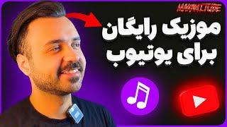 موسیقی رایگان از کجا دریافت کنیم؟ | معرفی سایت های موزیک رایگان برای یوتیوب