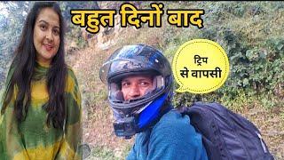 @PahadiBiker भाई भी आ गया ट्रैक से घर  ।। pahadi lifestyle vlog।। anchalranavlogs।।