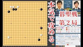 【本気で攻める】井山裕太碁聖 vs 芝野虎丸名人【碁聖戦第2局】【囲碁】