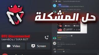 حل مشكلة (RTC Disconnected) في الدسكورد !!