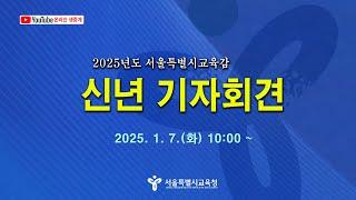 2025년 서울특별시교육감 신년 기자회견