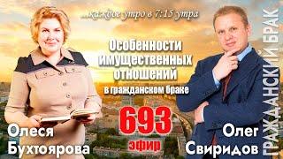 Гость программы Олеся Бухтоярова: Особенности имущественных отношений в гражданском браке