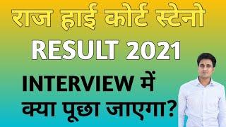 राजस्थान हाई कोर्ट स्टेनो रिजल्ट 2021|RAJASTHAN HIGH COURT STENOGRAPHER RESULT 2021|DENIL CLASSES