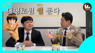 [M변과 친구들 Ep.1] 우영우가 일하는 법무법인 한바다의 실제 모습은?