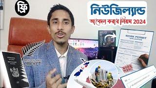 Apply Now | নিউজিল্যান্ড ওয়ার্ক পারমিট ভিসা | new zealand work permit visa from bangladesh