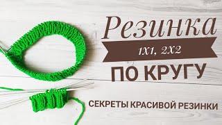 РЕЗИНКА 1Х1, 2Х2 ПО КРУГУ. СЕКРЕТЫ КРАСИВОЙ РЕЗИНКИ