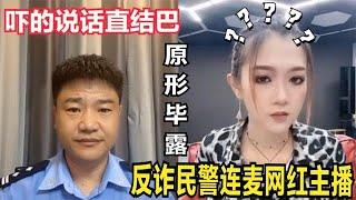 盤點反詐民警連麥網紅主播，個個原形畢露，嚇的說話一直結巴