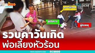 รวบคาวันเกิด พ่อเลี้ยงโหดทุบแฟนลูกสาว | เรื่องร้อนอมรินทร์