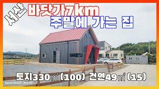 [물건번호2741] 서산시 팔봉면 바닷가 7km 거리 " 주말에 가는 쉼터 " 매매매 합니다,  좋은 자재로 꼼꼼하게 지은 주말 주택 입니다, 벽두께 약28cm  단단하게시공