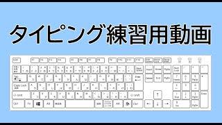 最速でブラインドタッチをマスターするための練習用動画