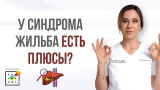 Какие плюсы даёт синдром Жильбера?