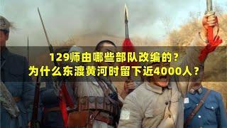 129师由哪些部队改编的？为什么东渡黄河时留下近4000人？