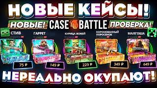 КЕЙС БАТЛ НОВЫЕ КЕЙСЫ НЕРЕАЛЬНО ОКУПАЮТ! CASE-BATTLE НОВОЕ ОБНОВЛЕНИЕ! КЕЙС БАТЛ Я ОГРАБИЛ ТЕБЯ!