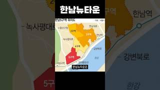 한남뉴타운 VS 반포