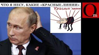 "Красные линии" Кремля – это коричневые полоски на трусах путина