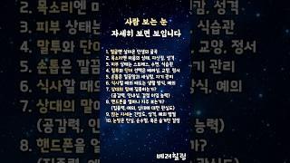 사람 보는 눈, 이렇게 길러집니다 #인간관계 #행동심리