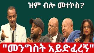 #ethiopia #ሕዝብ የሚሸማቀቅበት መንግስት . . . #ethiopianews #july 06, 2024