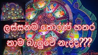 Vesak Thoran in Sri Lanka 2024 #thoran #vesaksrilanka #srilanka #colombo#斯里兰卡