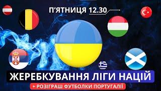 Жеребкування плей-оф Ліги Націй . Коментує Олександр Михайлюк. Пряма трансляція.