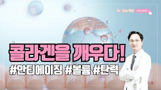 #콜라겐 깨우는 발상의 전환 #닥터최승 #콜라겐토닝 #스킨부스터 #콜라겐리프팅 #콜라겐주사 #콜라겐부스터