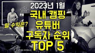 2023년 캠핑 유튜버 구독자 / 수익 순위 (TOP 5)