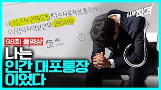 [98회full] 나는 인간 대포통장이었다 - 2021 보이스피싱 보고서 #청년취업사기 | #시사직격 98회 211119 방송