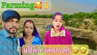 ફાર્મિંગ|| farming#couplevideo #comedyvideo #familyvlog￼ #pritivlog