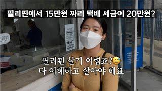 필리핀에서 15만원 짜리 물건을 받았는데 세금이 20만원? 필리핀 아내는 이런 상황을 이해 하라고 하네요