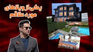 یک سفر کوتاه به ویلای مورد علاقه من ! -  Villa tour By SINA SINRY